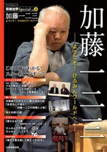 【無料で読める】将棋世界Special Vol.4「加藤一二三」～ようこそ！ ひふみんワールドへ～