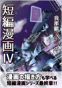 【無料で読める】我那覇アキラの短編漫画４: マンガの描き方・初心者講座の動画付き！