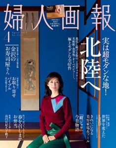 【無料で読める】婦人画報 2015年4月号 (2015-02-28) [雑誌]