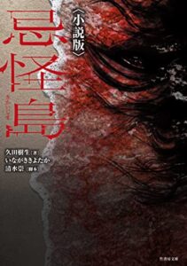 【無料で読める】忌怪島〈小説版〉 (竹書房文庫)
