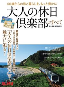 【無料で読める】旅と鉄道 2017年増刊10月号大人の休日倶楽部のすべて
