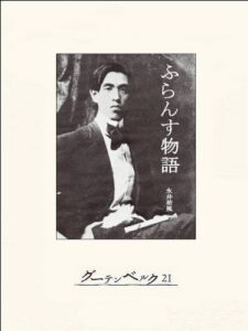 【無料で読める】ふらんす物語