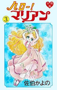 【無料で読める】ハロー！マリアン【分冊版】3 (セレブリティLOVE)