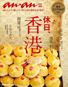 【無料で読める】anan特別編集休日、香港 アンアン特別編集