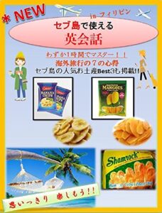 【無料で読める】[NEW]わずか1時間で「セブ島で使える英会話」-海外旅行はこれ1冊- in フィリピン: [NEW]セブ島で使える英会話では、海外旅行で使える表現を場面ごとに掲載しています。空港のチェックイン、入国審査、タクシーの乗り方、ホテルのチェックイン、レストランの注文、スーパーマーケットでの買い物やお土産の買い方など7つの状況をたった1時間で学習することが出来ます。海外でよく使われる定番フレーズを厳選し …
