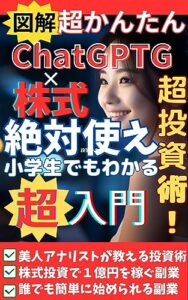 【無料で読める】【図解】超かんたん ChatGPT×株式 超株式投資術 絶対使え 小学生でもわかる 超入門 ChatGPTを使った株式投資 美人アナリストが教える投資術 株式投資で１億円稼ぐ副業 誰でも簡単に始められる株式投資の副業 【アナリスト 株式勝子】【株式投資】【高配当】【入門】【初心者】【配当投資】【必勝法】【チャート分析】【堀江】【高利益】【AI投資】【ビジネス】【OpenAI】【売買戦術】 … 超かんたんシリーズ