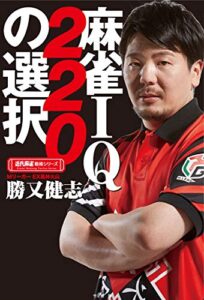 【無料で読める】麻雀ＩＱ２２０の選択 (近代麻雀戦術シリーズ)