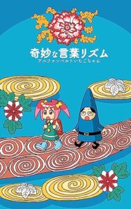 【無料で読める】アルファンベルトいちごちゃん 1: 奇妙な言葉リズム (まり王)