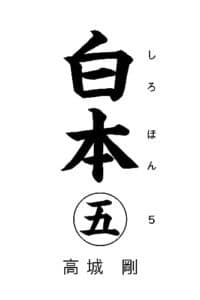 【無料で読める】白本 五
