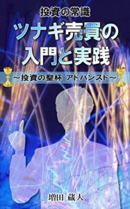 【無料で読める】最強の投資技法 ツナギ売買の入門と実践: ～投資の聖杯 アドバンスド～