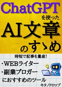 【無料で読める】ChatGPTを使ったAI文章のすゝめ: 時短で記事を量産！WEBライター・副業ブロガーにおすすめのツール テクノロジーシリーズ