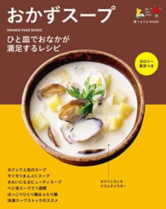 【無料で読める】食べようびMOOKおかずスープ