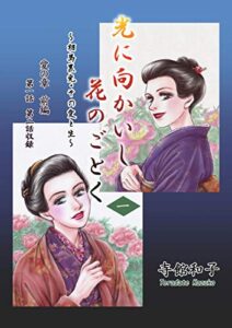 【無料で読める】光に向かいし花のごとく 1巻: 相馬黒光・その愛と生