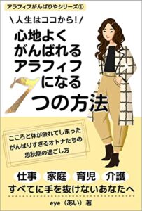 【無料で読める】人生はココから！心地よくがんばれるアラフィフになる７つの方法: 仕事・家庭・育児・介護―すべてに手を抜けないあなたへ アラフィフがんばりやシリーズ