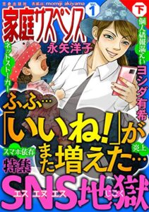 【無料で読める】家庭サスペンスvol.1 下巻 特集：SNS地獄