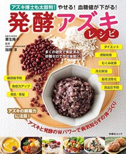 【無料で読める】やせる! 血糖値が下がる! 発酵アズキレシピ (扶桑社ムック)