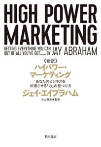 【無料で読める】新訳 ハイパワー・マーケティングあなたのビジネスを加速させる「力」の見つけ方 (角川書店単行本)