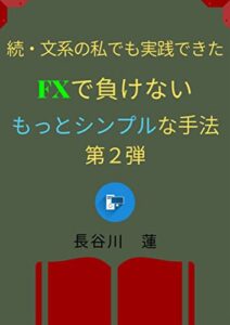 【無料で読める】続・文系の私でも実践できた FXで負けないもっとシンプルな手法 第２弾 長谷川 蓮のFXシリーズ