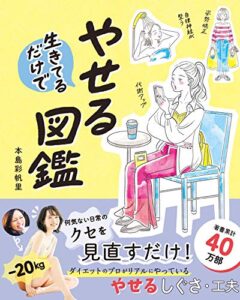 【無料で読める】生きてるだけでやせる図鑑