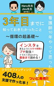 【無料で読める】看護師10年やって思った…3年目までに知っておきたかったこと: 〜循環の超基礎〜