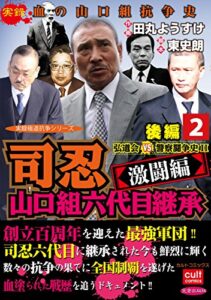 【無料で読める】司忍山口組六代目継承＜激闘編＞弘道会VS警察闘争史II【後編】 2巻 (実録極道抗争シリーズ)