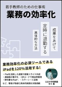 【無料で読める】若手教師のための仕事術: 業務の効率化