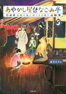【無料で読める】あやかし屋台なごみ亭 ： 3 金曜の夜に神さまは憩う (双葉文庫)