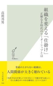 【無料で読める】組織を変える「仕掛け」～正解なき時代のリーダーシップとは～ (光文社新書)