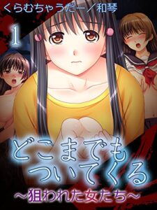 【無料で読める】【極美フルカラー】どこまでもついてくる～狙われた女たち～ 1 (ビニュウ特選隊)