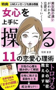 【無料で読める】女心を上手に操る11の恋愛心理術: 男女脳の違いがわかれば恋愛はうまくいく！【モテる男】【心理学】【彼女】【結婚】【入門】【初心者】【職場恋愛】【LINE】