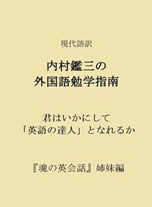 【無料で読める】現代語訳 内村鑑三の外国語勉学指南: 『英和対訳魂の英会話』姉妹編 国際人の英語プラス・アルファ