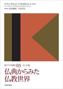 【無料で読める】新アジア仏教史03 インド III 仏典からみた仏教世界