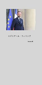 【無料で読める】エドゥアール・フィリップ