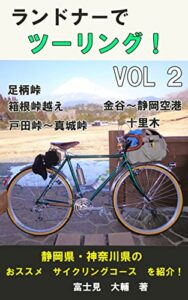 【無料で読める】ランドナーでツーリングvol.２ 自転車