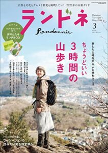 【無料で読める】ランドネ 2023年3月号 No.128［雑誌］