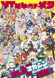 【無料で読める】Vtuberメタ [雑誌]