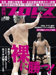 【無料で読める】週刊プロレス 2018年 11/07号 No.1982 [雑誌]
