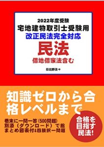 【無料で読める】2022年度受験対策宅地建物取引士受験用民法改正民法完全対応