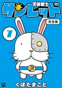 【無料で読める】天体戦士サンレッド 完全版 7巻