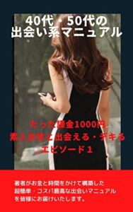 【無料で読める】４０代・５０代の出会い系マニュアル: たった課金1000円で素人女性と出会えるデキる