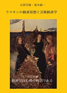 【無料で読める】ラスキンの経済思想と芸術経済学: 付・経済学は心理の科学である