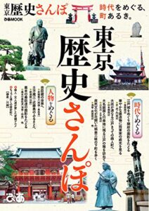 【無料で読める】東京歴史さんぽ