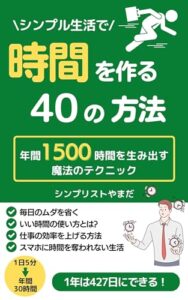【無料で読める】シンプルな時間の作り方: 日常でできる時短術 40のヒント シンプルシリーズ