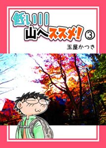 【無料で読める】低い!!山へススメ！③
