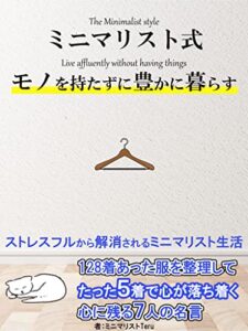 【無料で読める】ミニマリスト式モノを持たずに豊かに暮らす: ストレスフルから解消されるミニマリスト生活