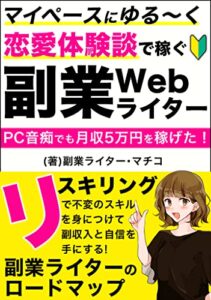 【無料で読める】【副業入門】マイペースにゆる〜く恋愛体験談で稼ぐ副業Webライター入門【リスキリング】【会社員】: PC音痴でも月収5万円を稼げた最強のリスキリング