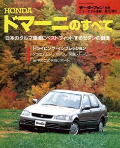 【無料で読める】ニューモデル速報 第127弾 ホンダ・ドマーニのすべて