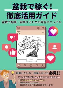 【無料で読める】盆栽で稼ぐ！徹底活用ガイド: 盆栽で起業・副業するための完全マニュアル 副業シリーズ