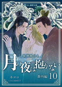 【無料で読める】月の夜は抱かない・外伝 (BL溺愛文庫)
