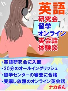 【無料で読める】英語研究会、留学、オンライン英会話体験談: １日何回でも受講し放題のオンライン英会話サイト